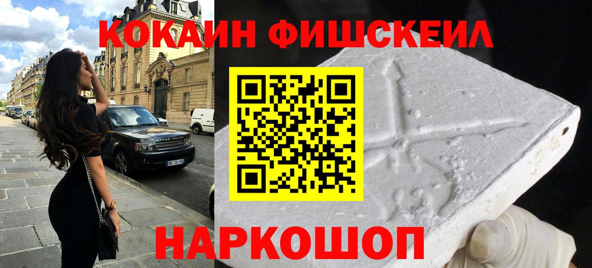COCAIN FishScale  Вход с VPN  Карачаевск 