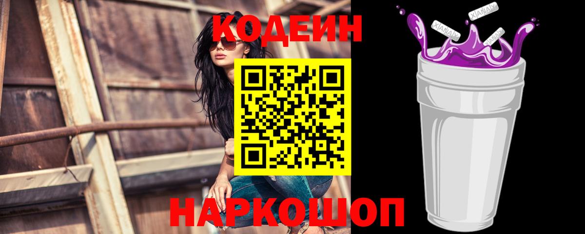 Codein напиток Lean (лин) Карачаевск